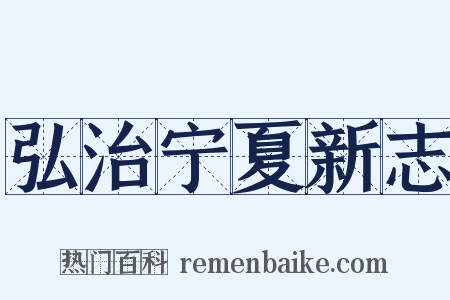 弘治宁夏新志是什么意思的图片